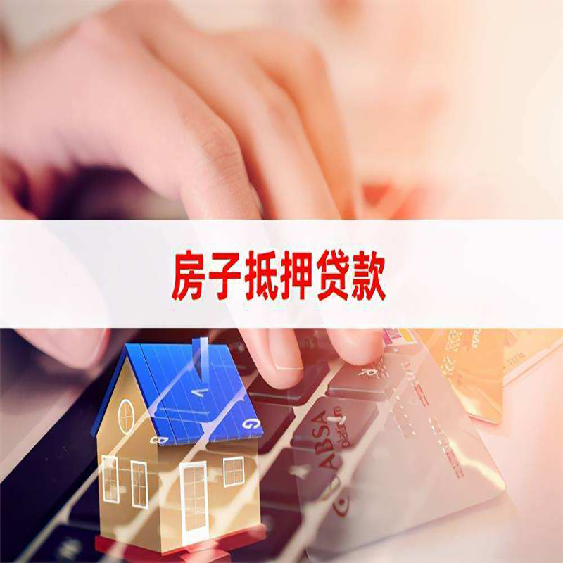 修文重庆房屋抵押贷款流程及资料有哪些