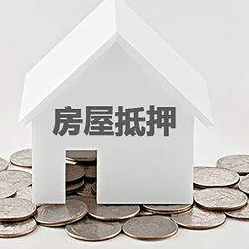 修文房屋抵押贷款条件|银行抵押贷款|当天办理,利率低