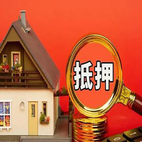 修文房屋抵押贷款担保的风险有哪些?