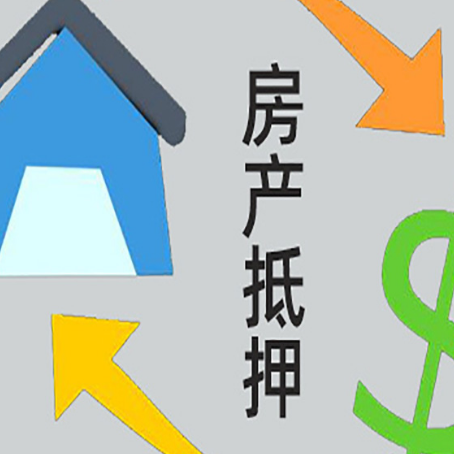 修文房产抵押贷款没工作德行吗