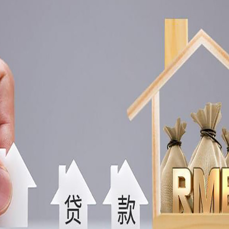 修文房产抵押贷款更低利率解析