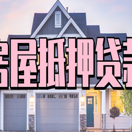 修文贷款房子可以二次抵押贷款吗